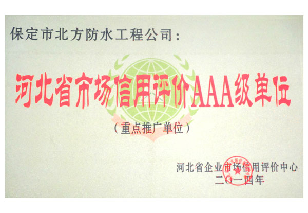 河北省市場信用評價AAA級單位