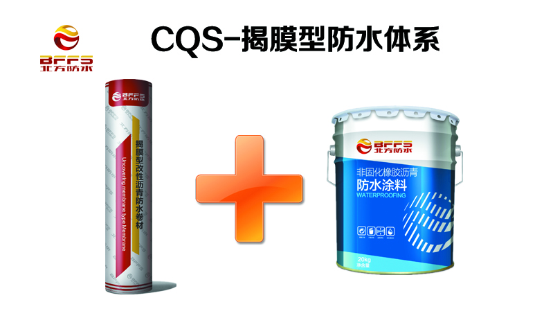 CQS-揭膜型防水體系